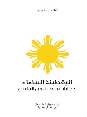 cover image of اليقطينة البيضاء